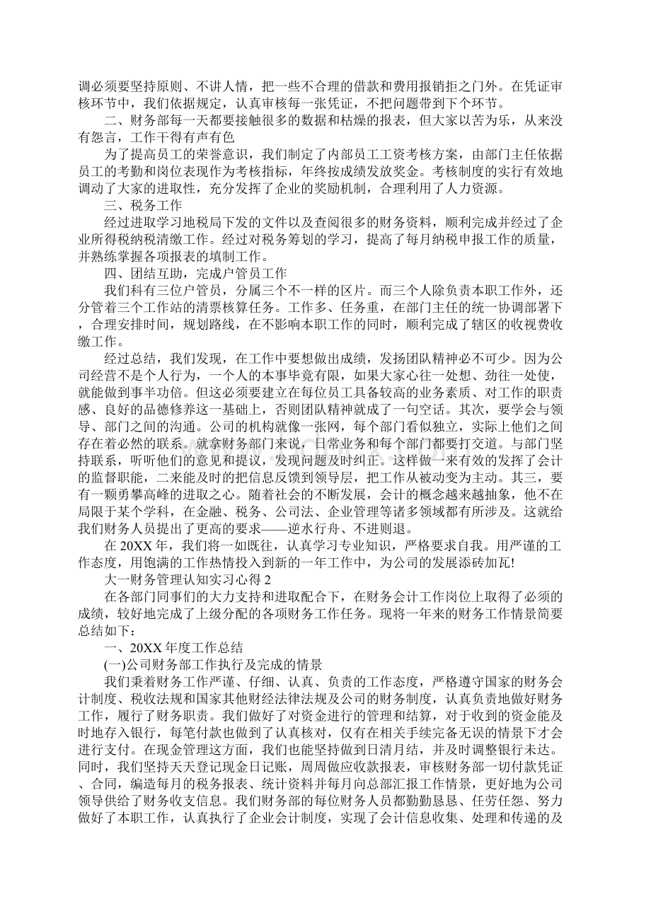 大一财务管理认知实习心得文档格式.docx_第2页