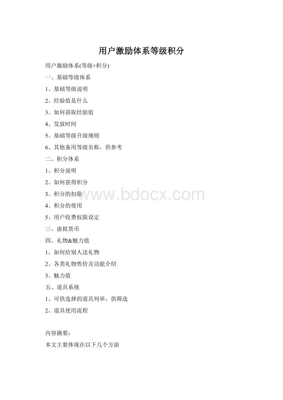 用户激励体系等级积分Word格式文档下载.docx_第1页