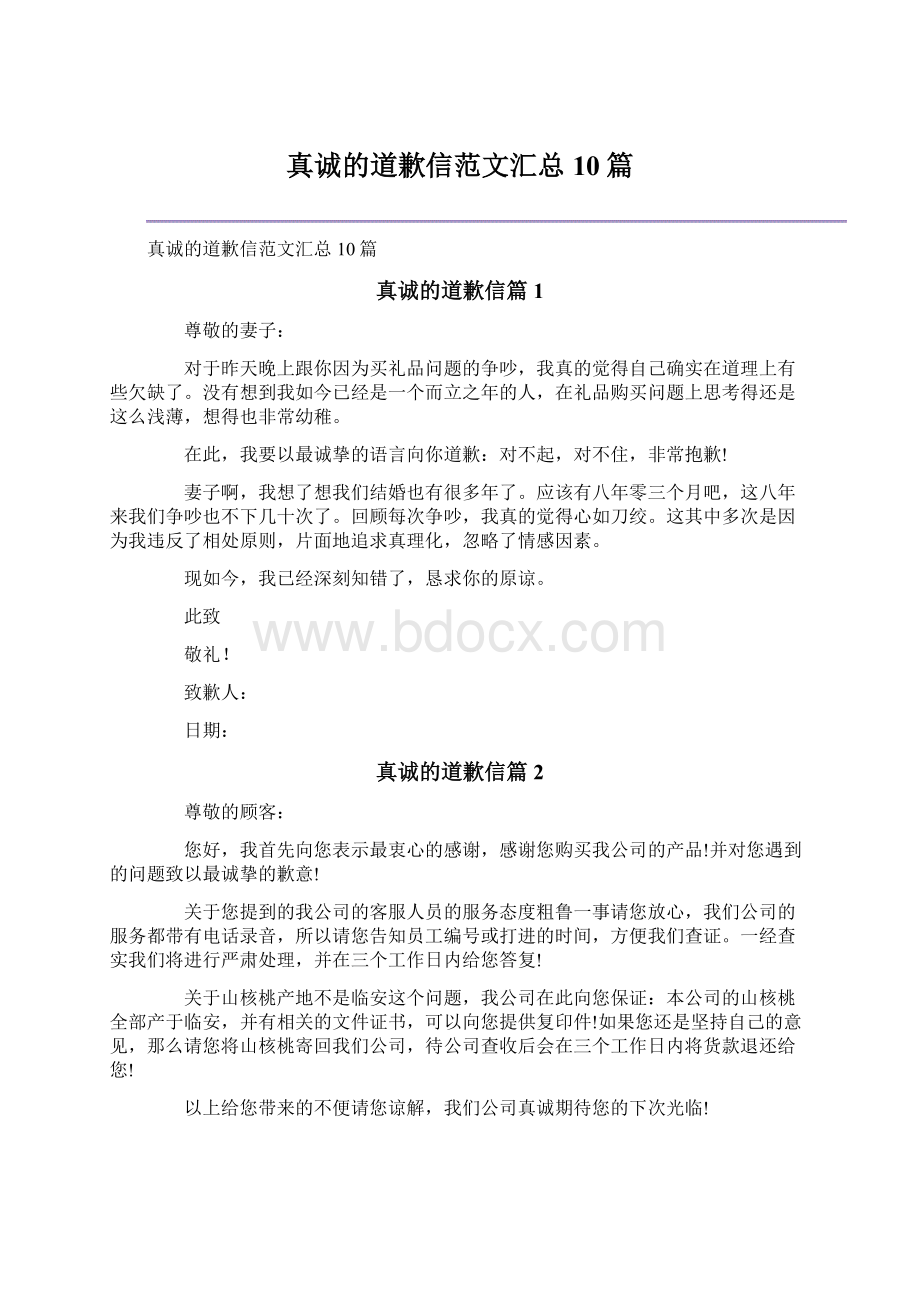 真诚的道歉信范文汇总10篇.docx_第1页