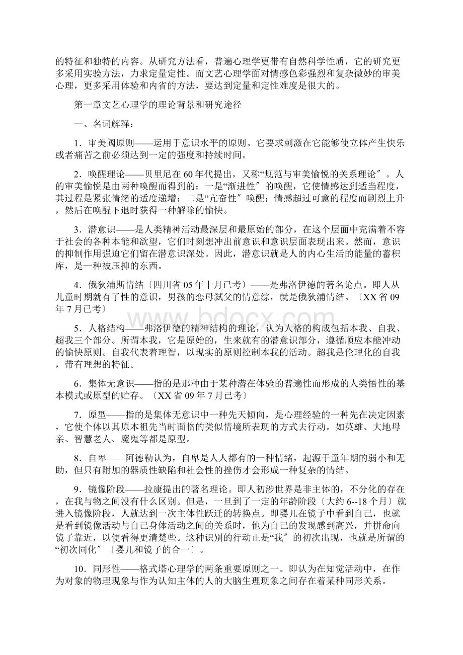 文艺心理学自考复习资料1Word格式.docx_第2页