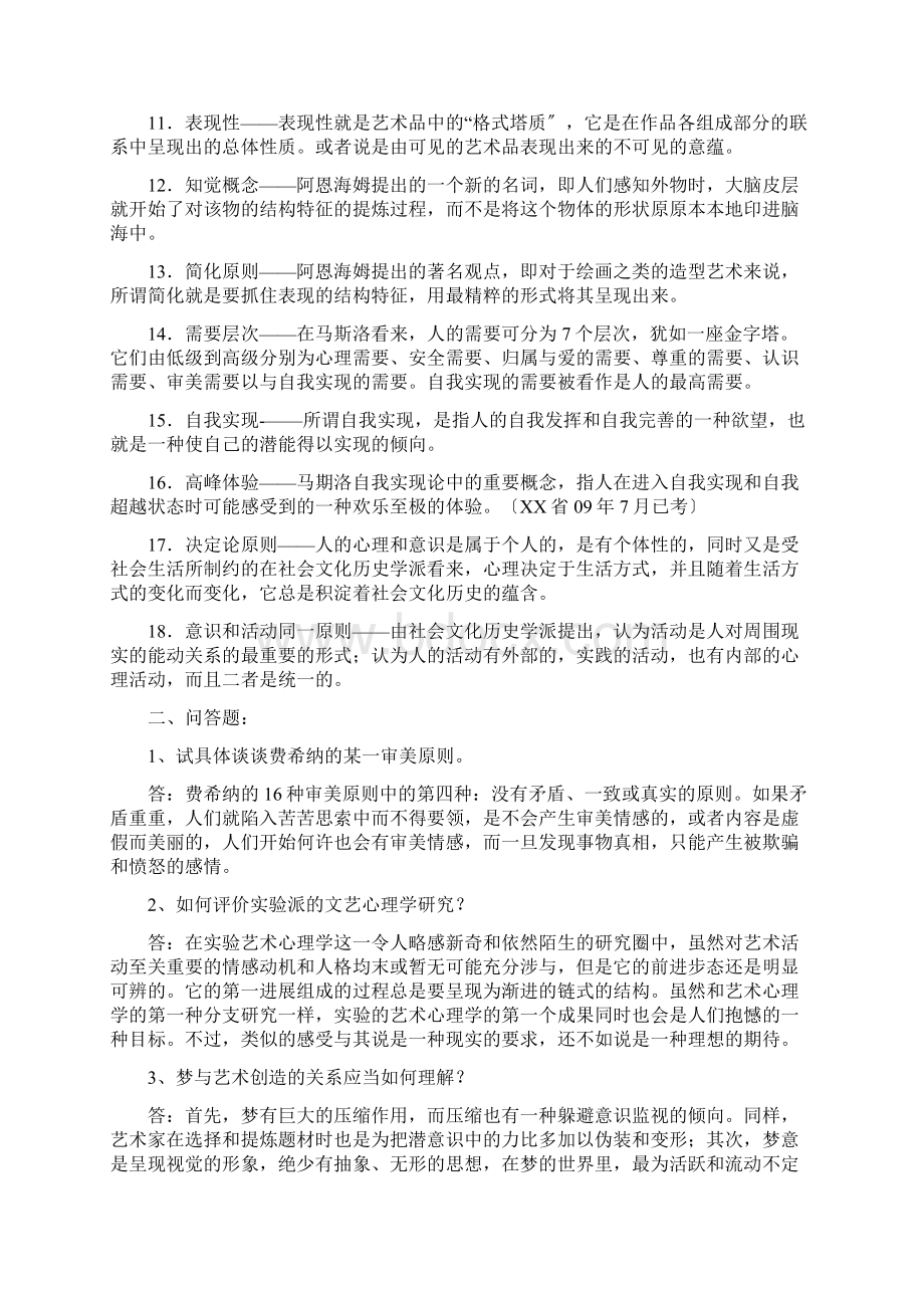 文艺心理学自考复习资料1Word格式.docx_第3页