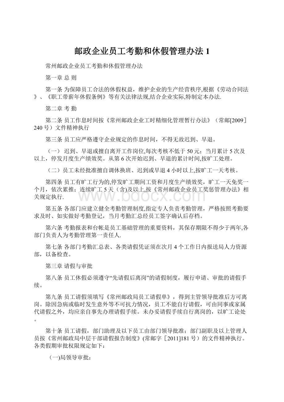 邮政企业员工考勤和休假管理办法1.docx_第1页