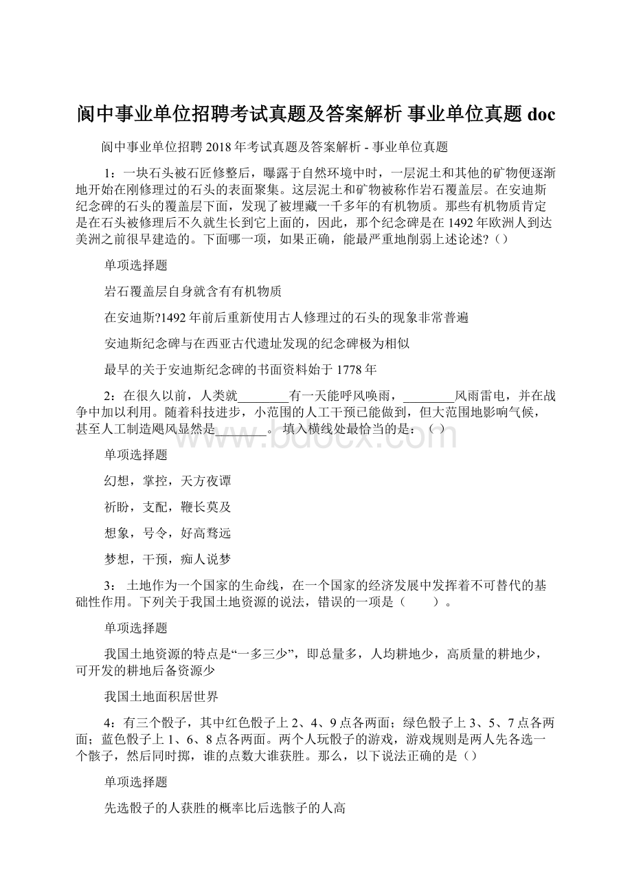 阆中事业单位招聘考试真题及答案解析事业单位真题doc.docx