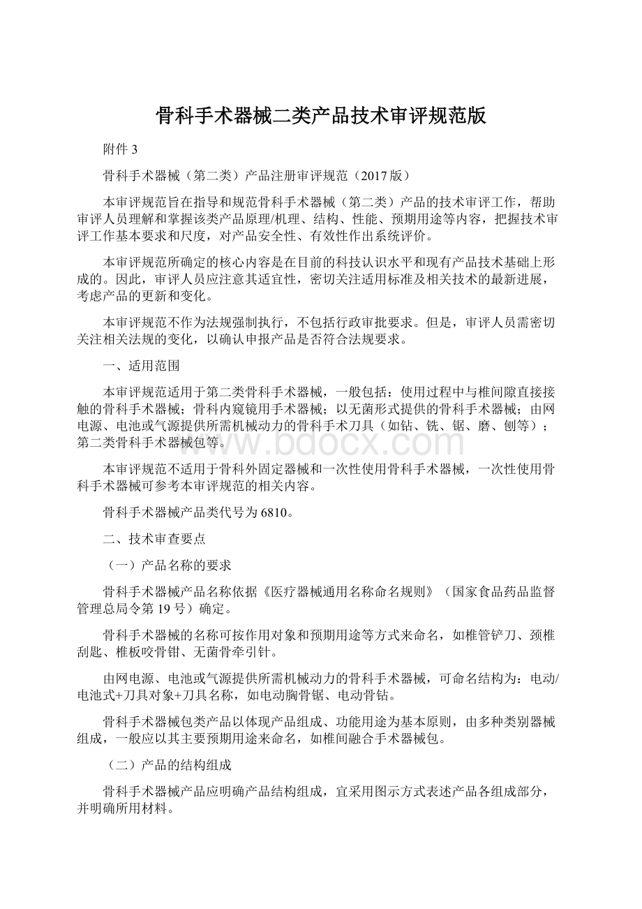 骨科手术器械二类产品技术审评规范版.docx