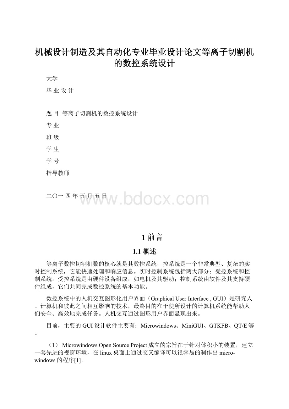 机械设计制造及其自动化专业毕业设计论文等离子切割机的数控系统设计.docx_第1页