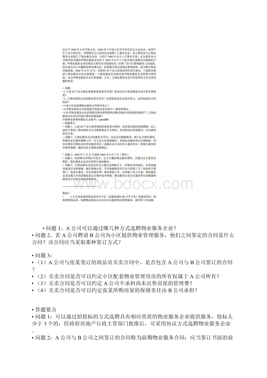 物业管理实务案例分析题附答案Word文档下载推荐.docx_第2页