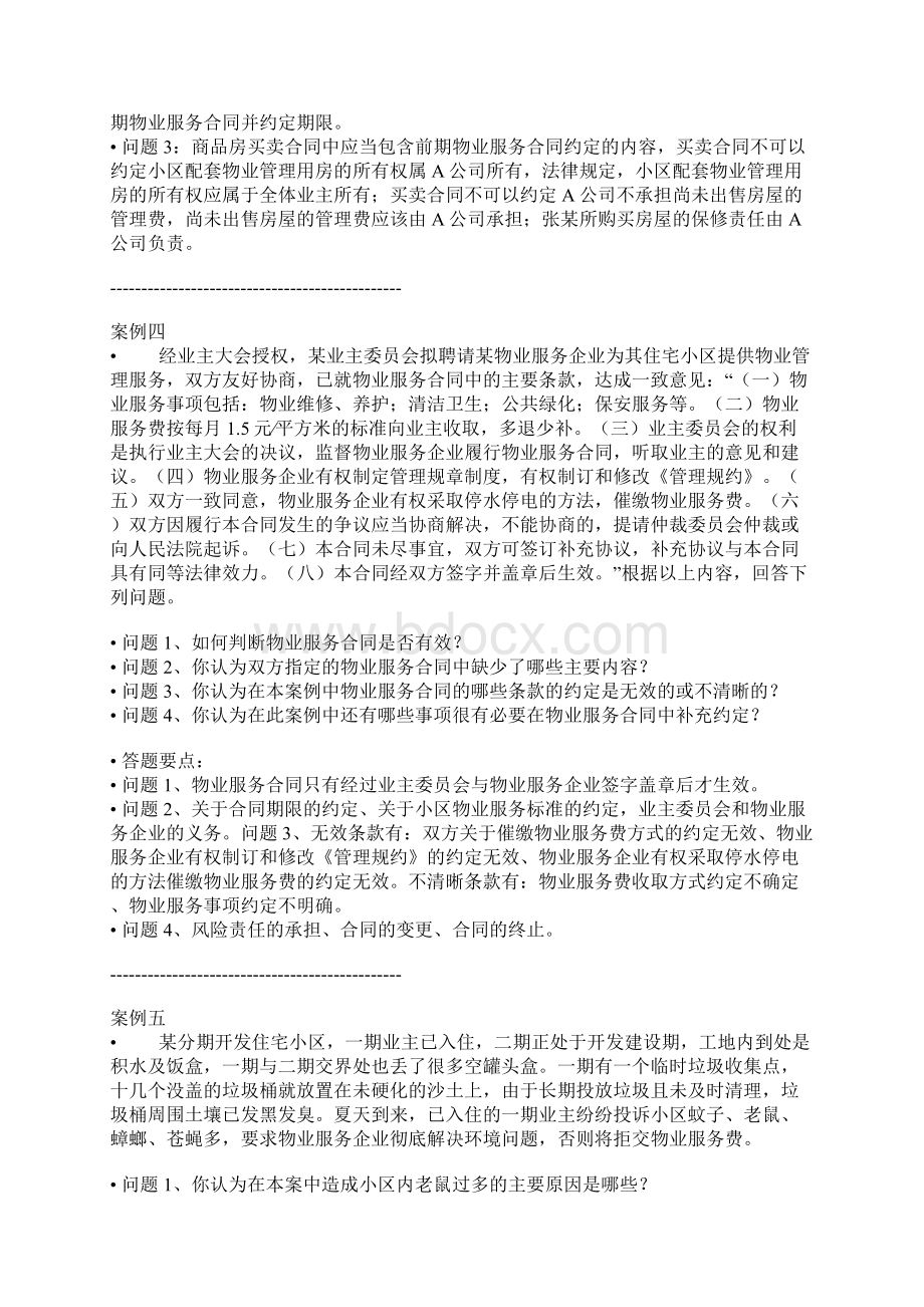 物业管理实务案例分析题附答案Word文档下载推荐.docx_第3页