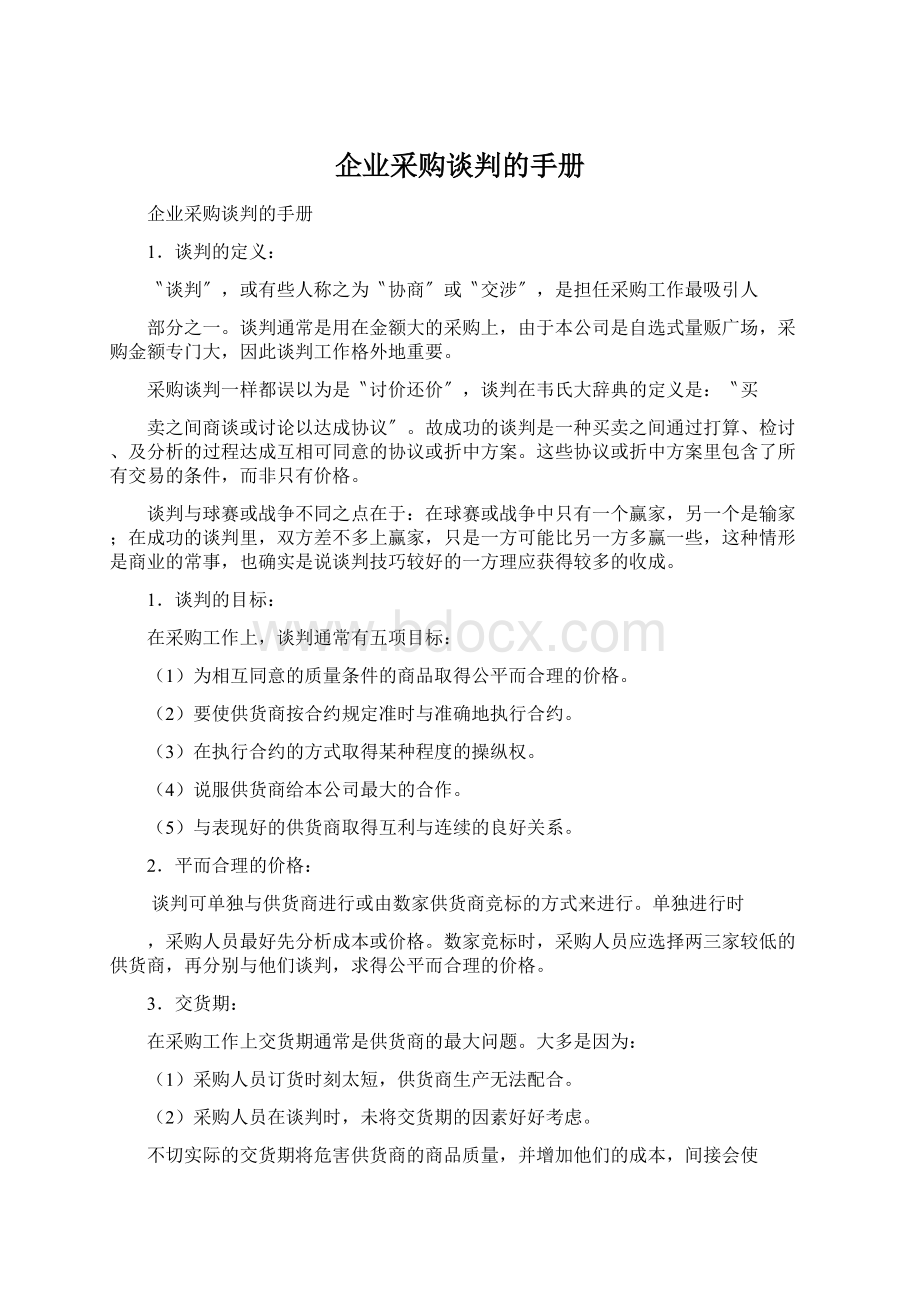 企业采购谈判的手册Word格式.docx