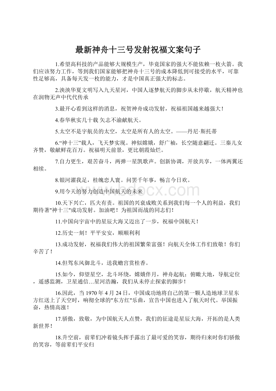 最新神舟十三号发射祝福文案句子Word文档下载推荐.docx