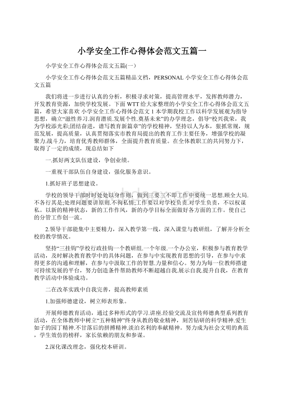 小学安全工作心得体会范文五篇一文档格式.docx