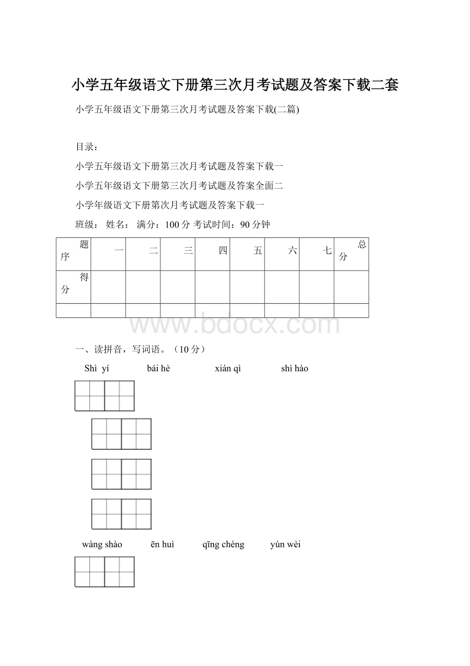 小学五年级语文下册第三次月考试题及答案下载二套.docx