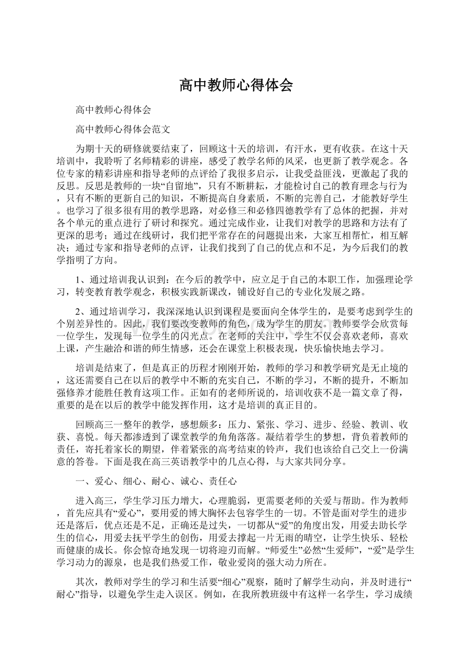 高中教师心得体会.docx