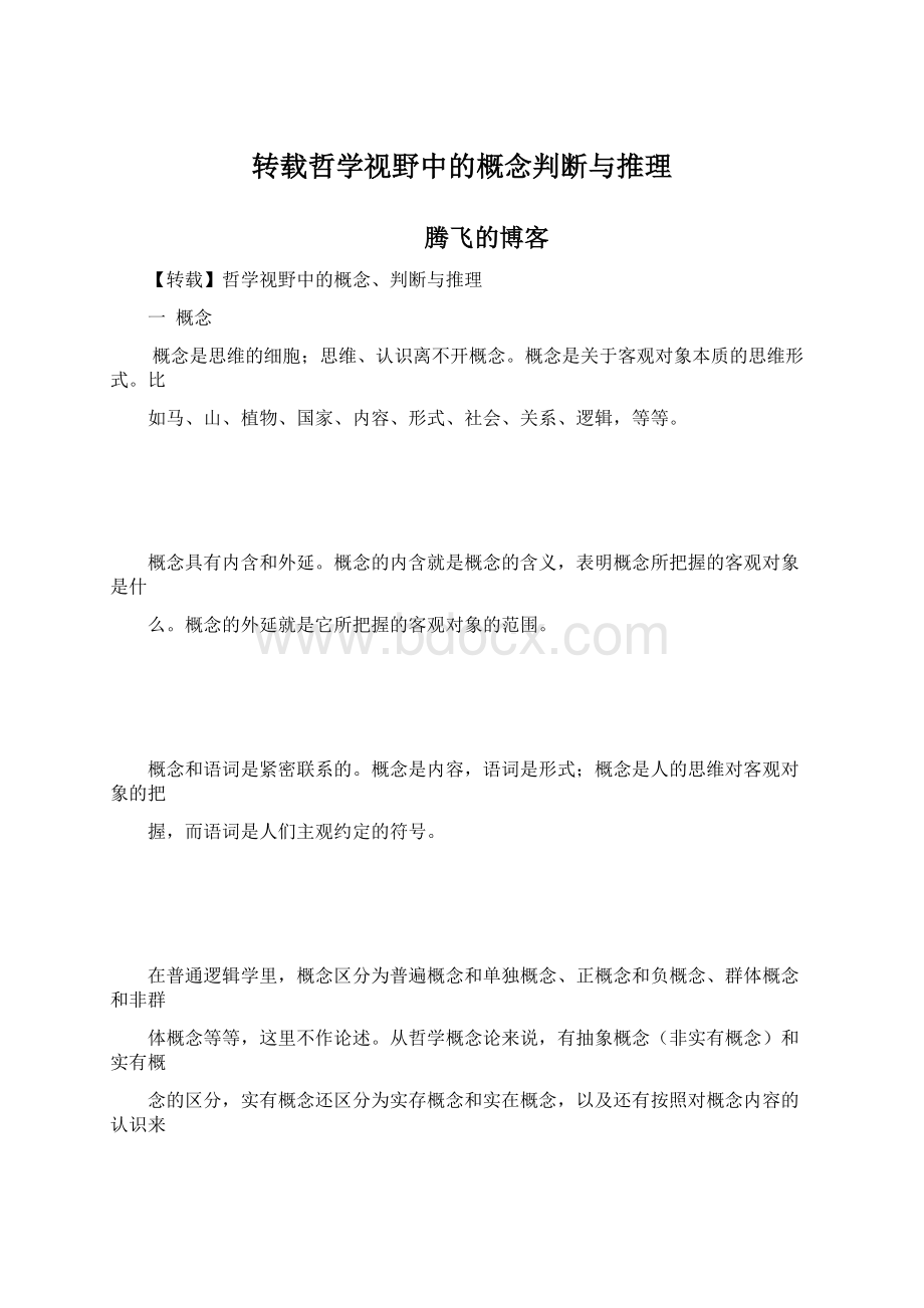 转载哲学视野中的概念判断与推理.docx