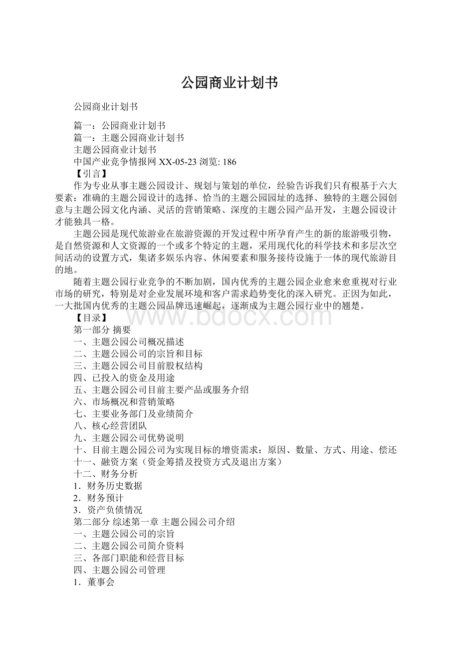 公园商业计划书.docx_第1页