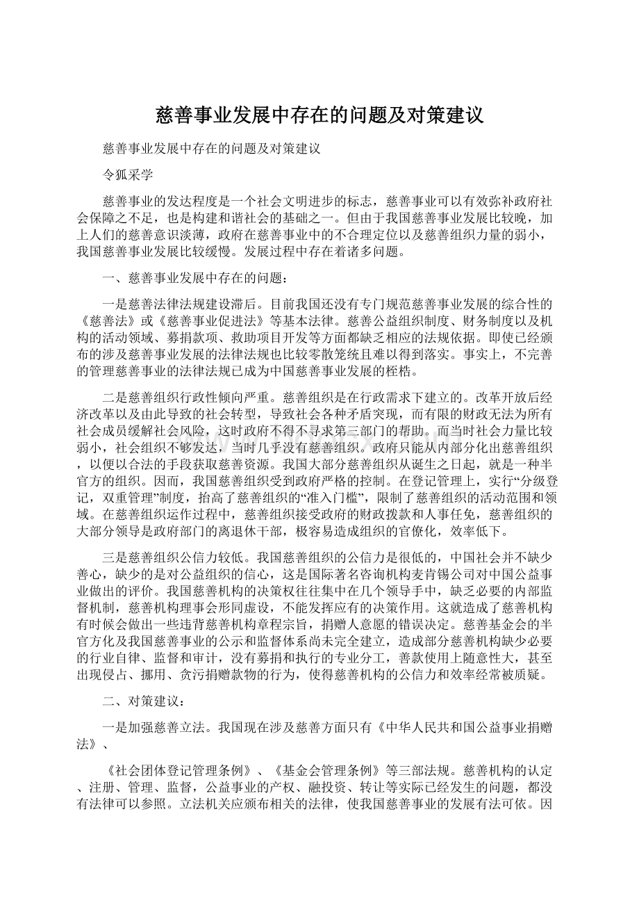 慈善事业发展中存在的问题及对策建议.docx