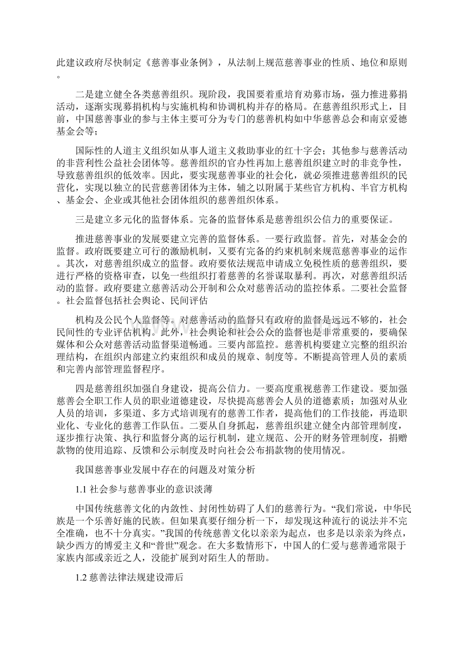 慈善事业发展中存在的问题及对策建议Word文档格式.docx_第2页