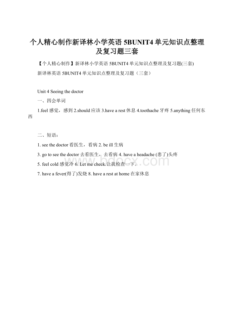 个人精心制作新译林小学英语5BUNIT4单元知识点整理及复习题三套.docx