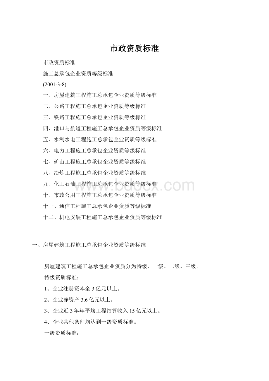 市政资质标准Word格式.docx_第1页