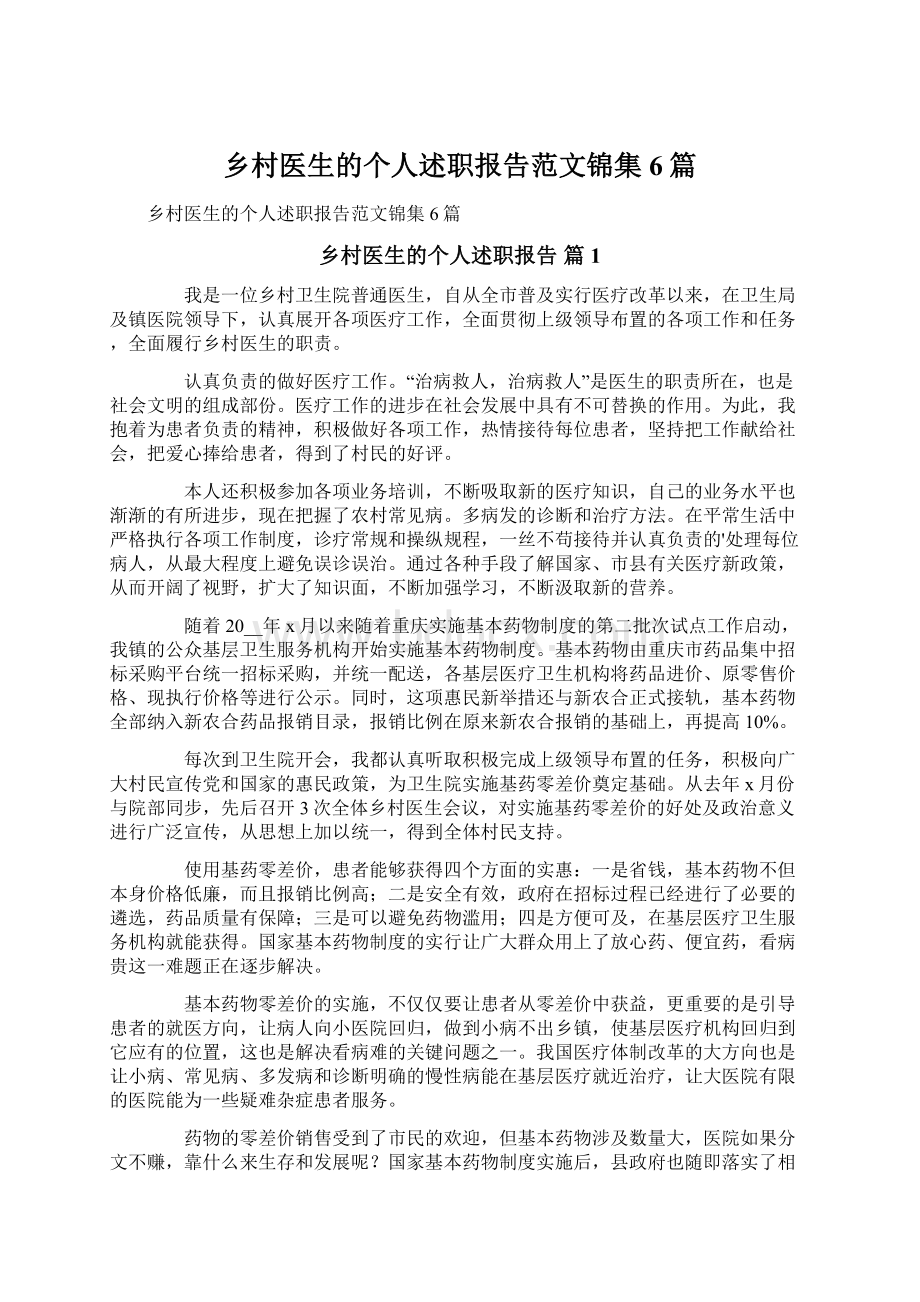 乡村医生的个人述职报告范文锦集6篇.docx_第1页