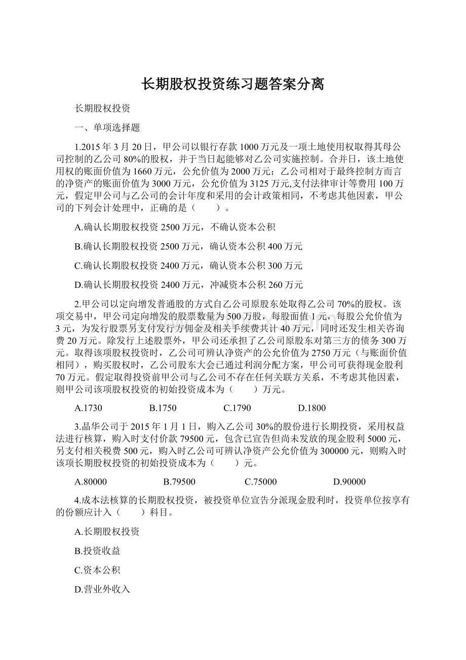 长期股权投资练习题答案分离Word文档下载推荐.docx_第1页