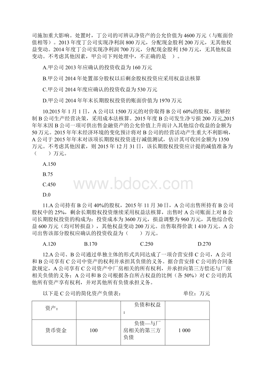 长期股权投资练习题答案分离Word文档下载推荐.docx_第3页