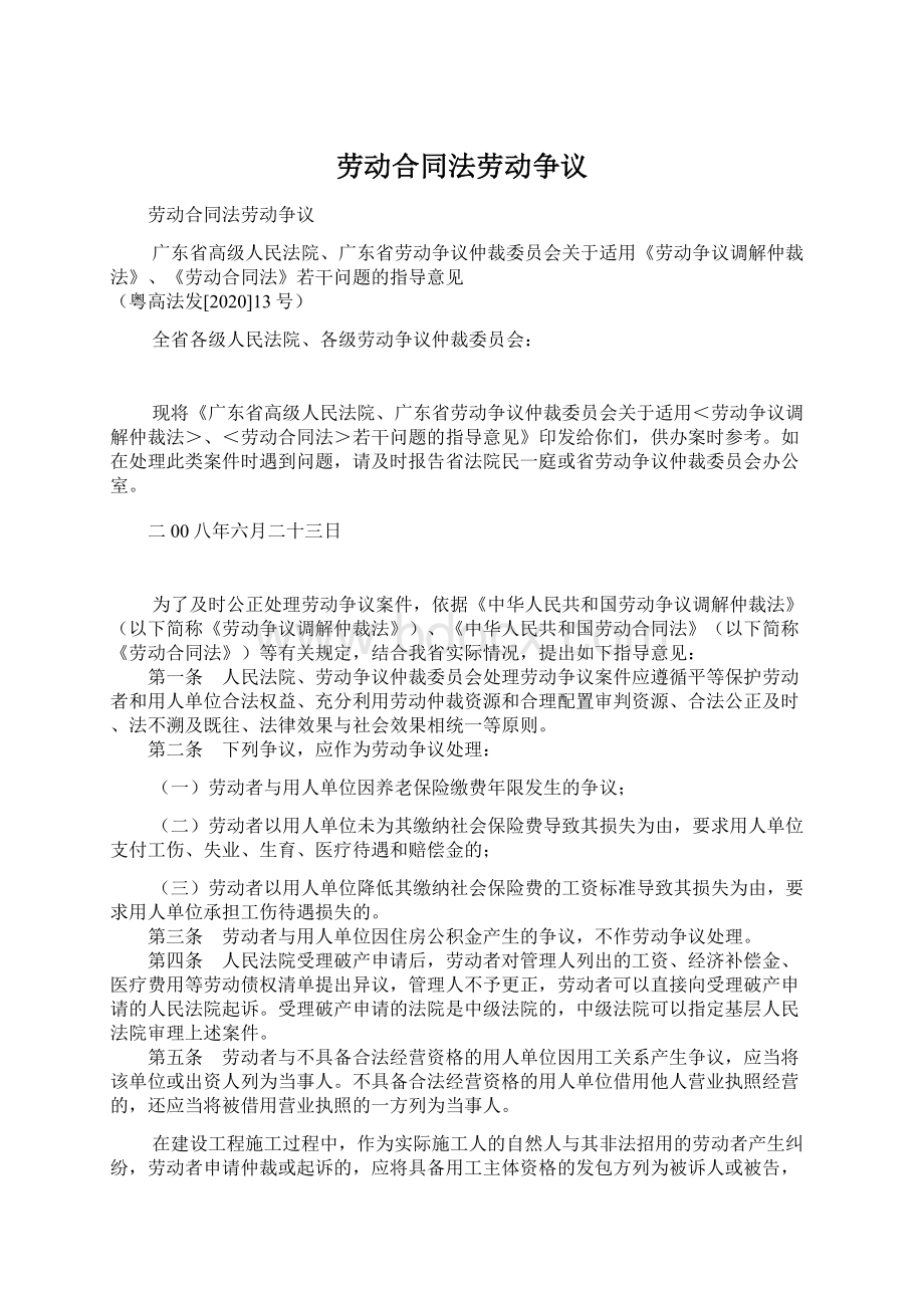 劳动合同法劳动争议Word文件下载.docx_第1页