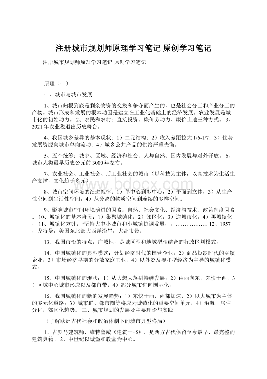 注册城市规划师原理学习笔记 原创学习笔记.docx_第1页