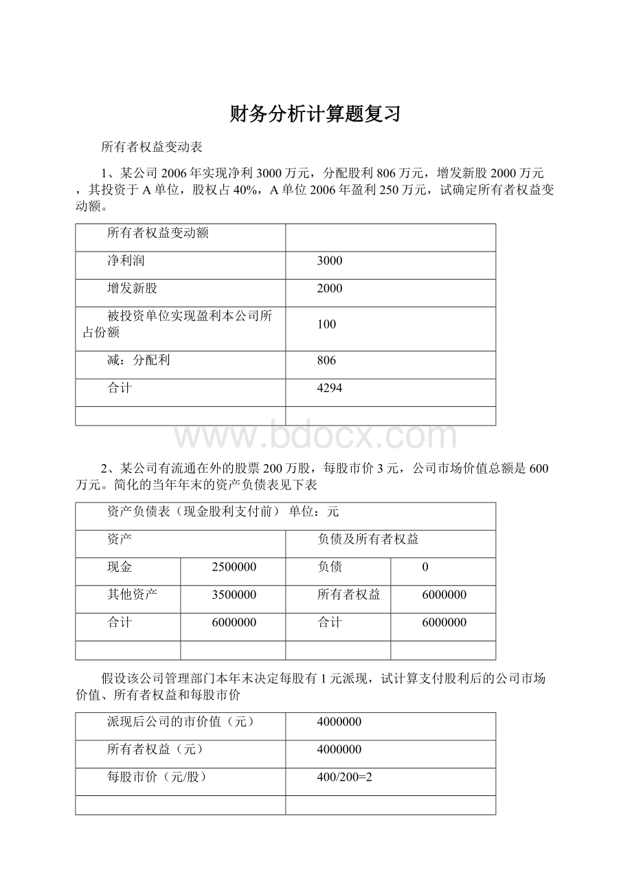 财务分析计算题复习Word文件下载.docx_第1页