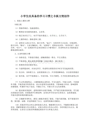 小学生应具备的学习习惯之令狐文艳创作Word下载.docx