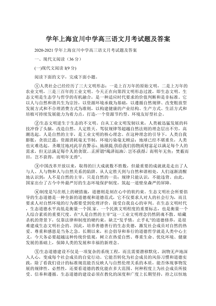 学年上海宜川中学高三语文月考试题及答案.docx