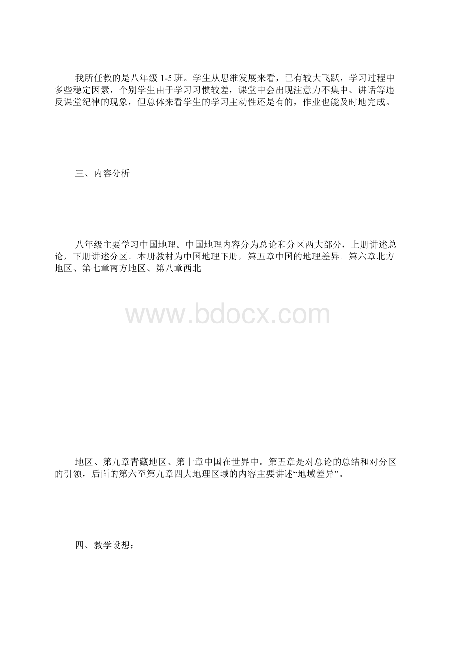 八年级地理下册教案人教版新修订教材 精选.docx_第2页