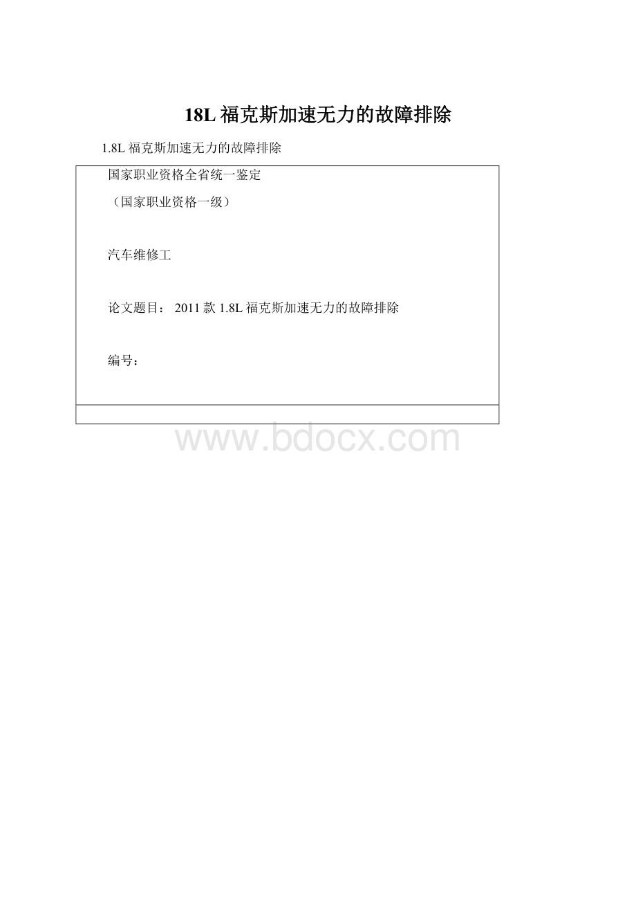 18L福克斯加速无力的故障排除Word格式文档下载.docx