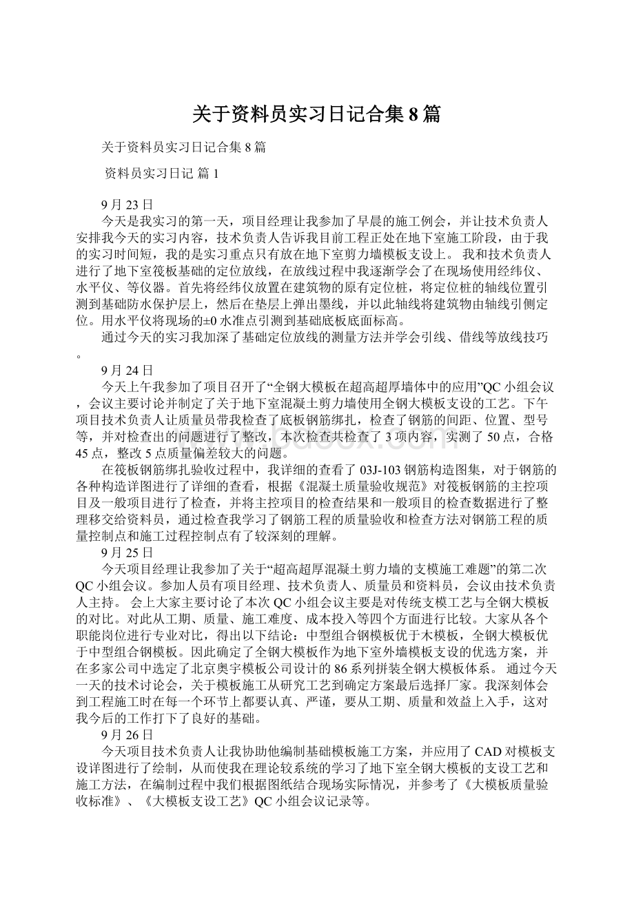 关于资料员实习日记合集8篇文档格式.docx