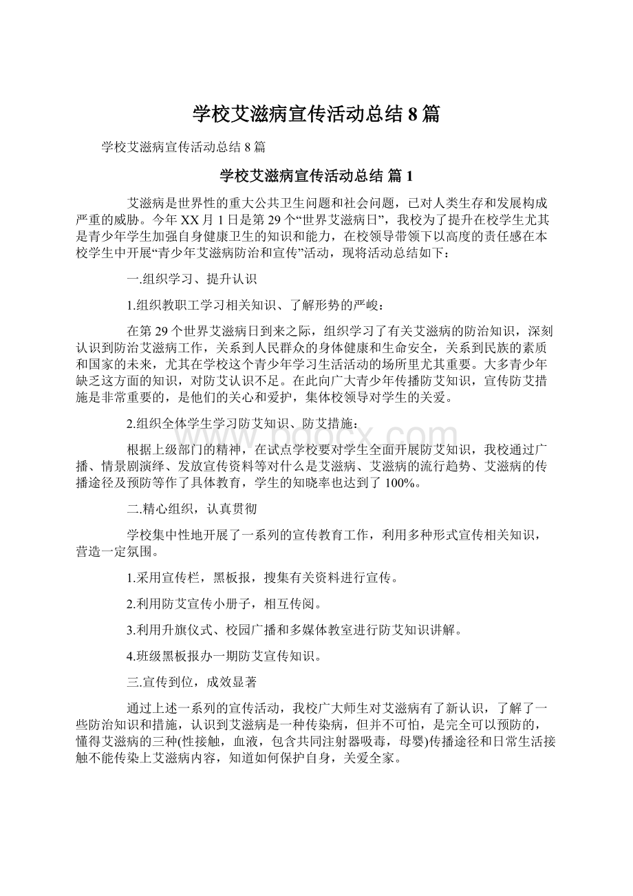 学校艾滋病宣传活动总结8篇Word文件下载.docx