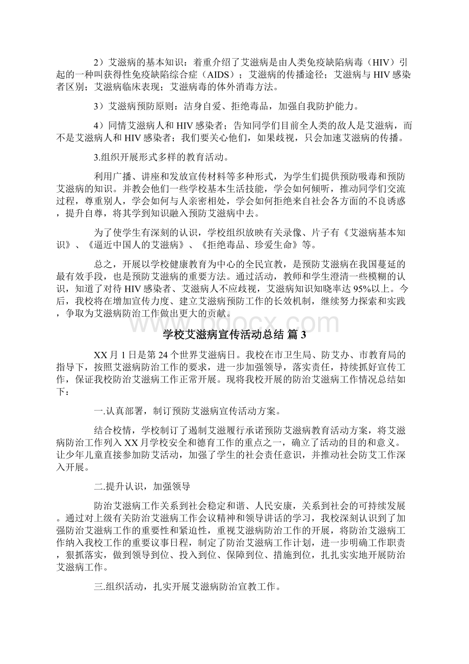 学校艾滋病宣传活动总结8篇.docx_第3页