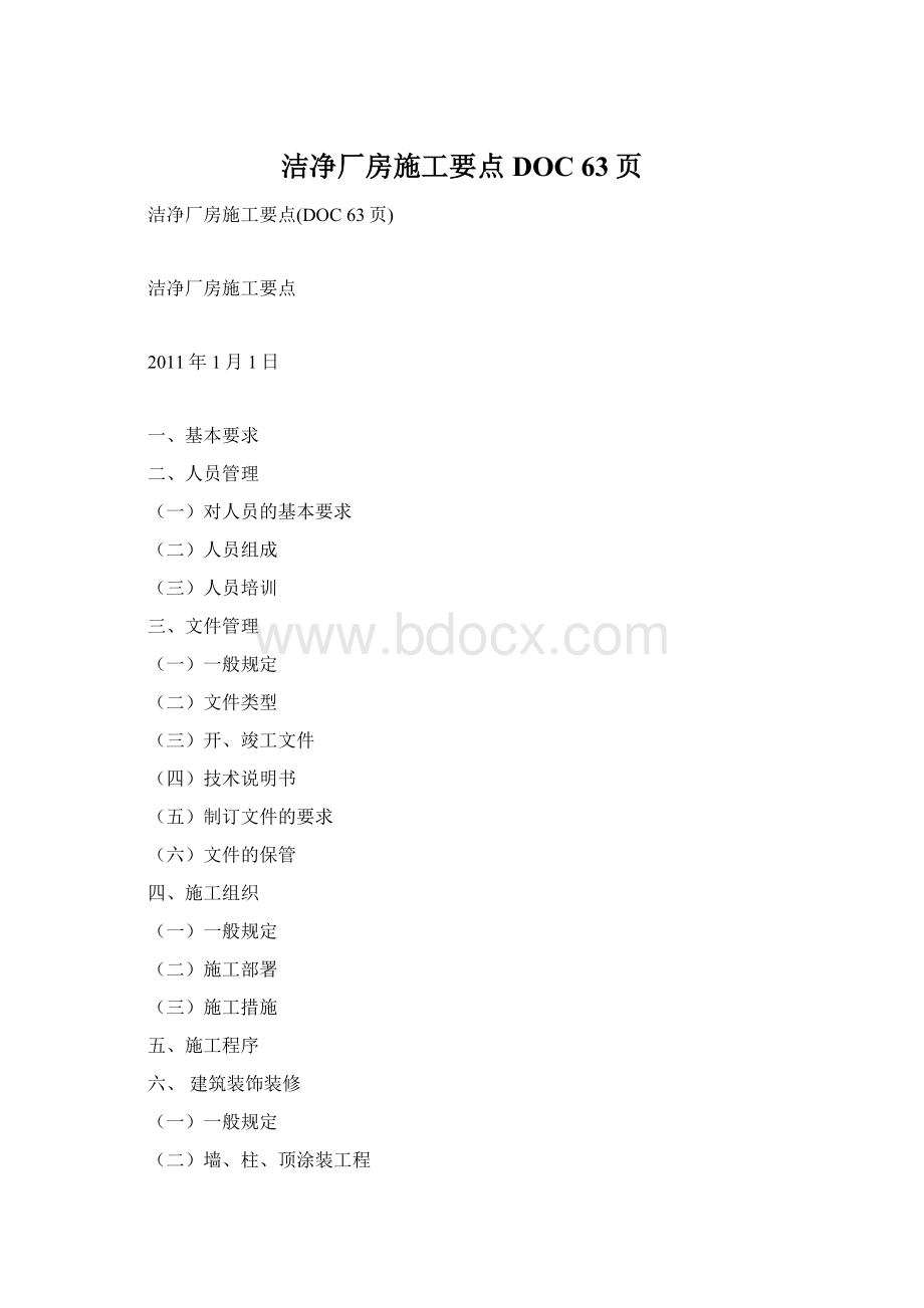 洁净厂房施工要点DOC 63页文档格式.docx_第1页