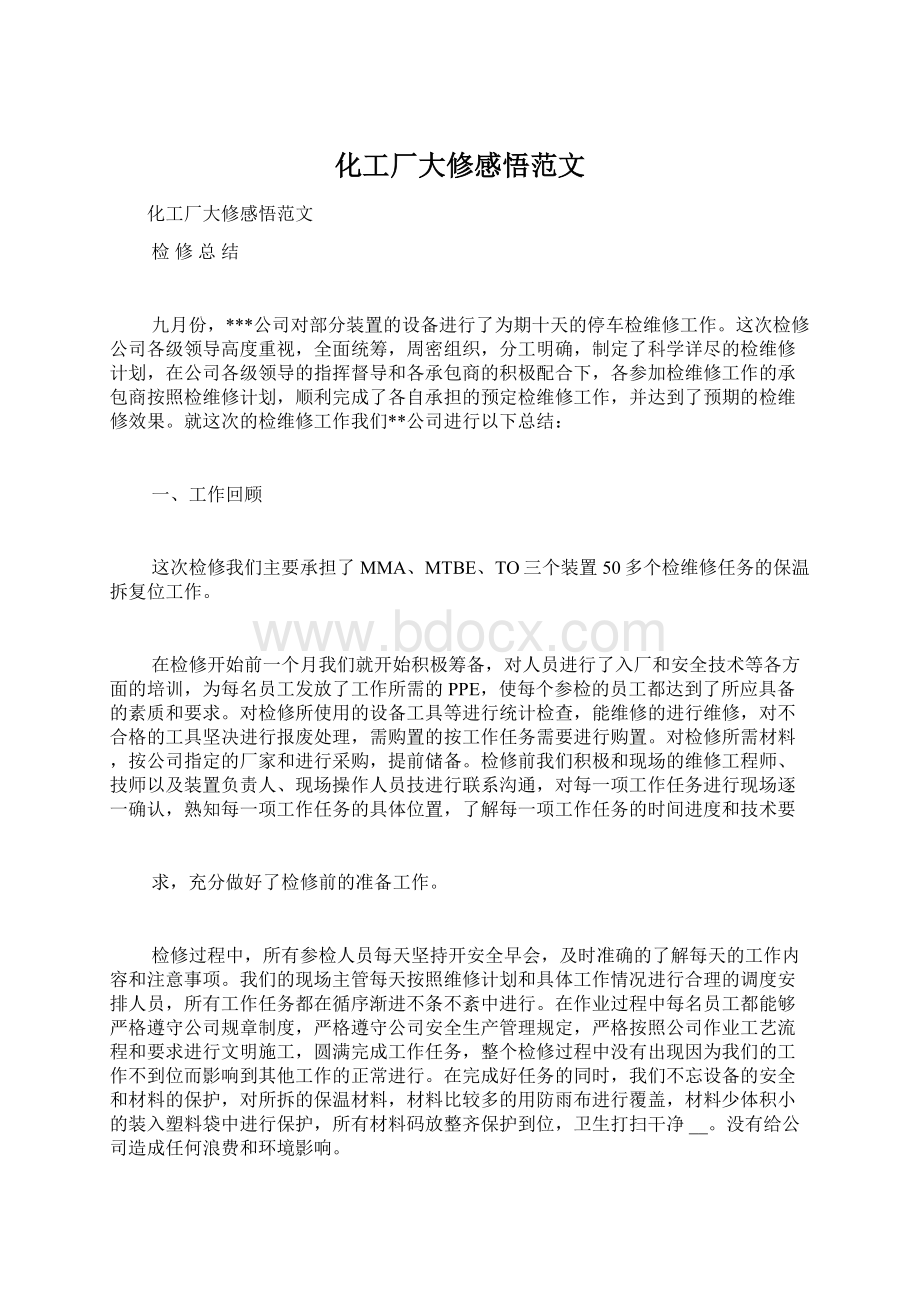 化工厂大修感悟范文Word文档格式.docx_第1页