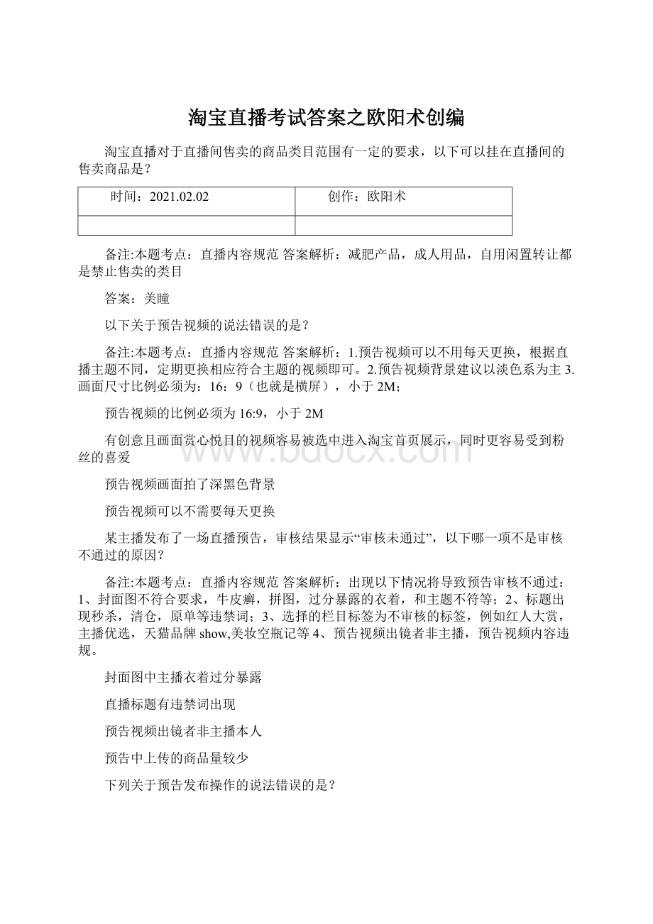 淘宝直播考试答案之欧阳术创编Word格式文档下载.docx_第1页