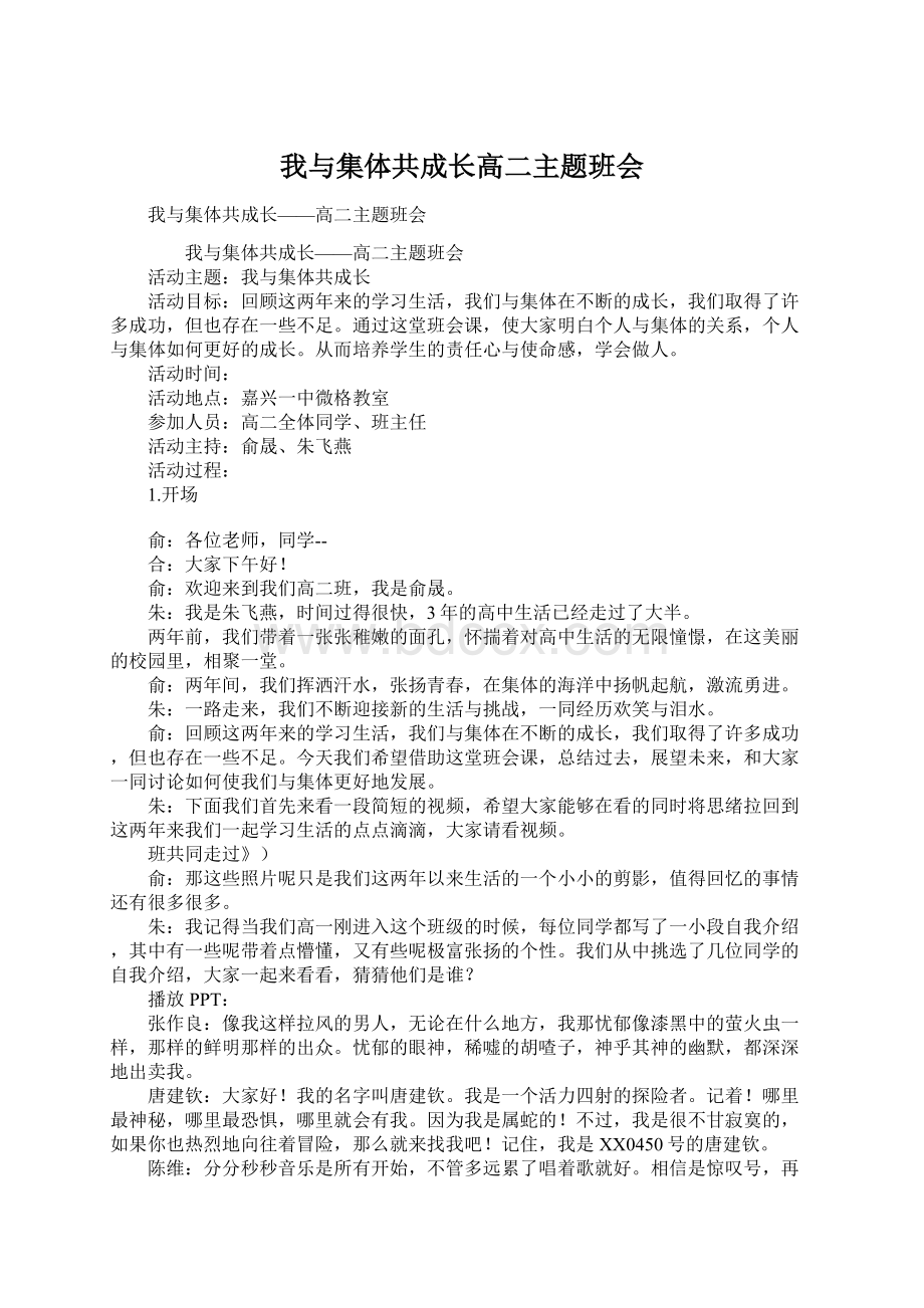 我与集体共成长高二主题班会Word文件下载.docx