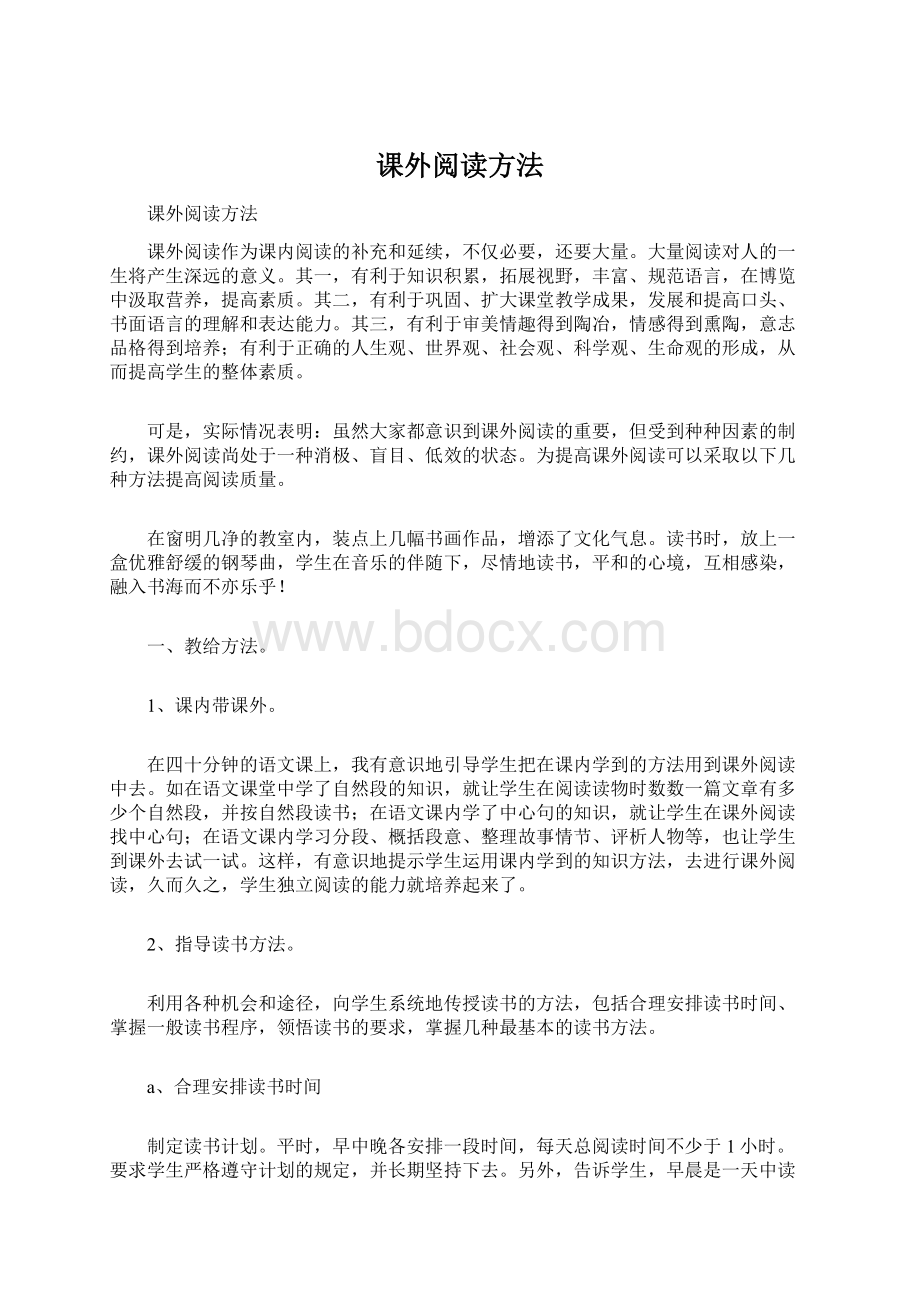 课外阅读方法Word格式文档下载.docx