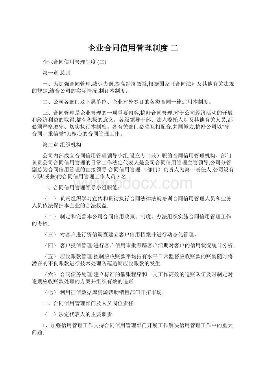 企业合同信用管理制度 二Word文档格式.docx