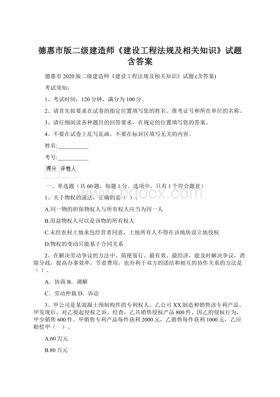 德惠市版二级建造师《建设工程法规及相关知识》试题 含答案.docx_第1页