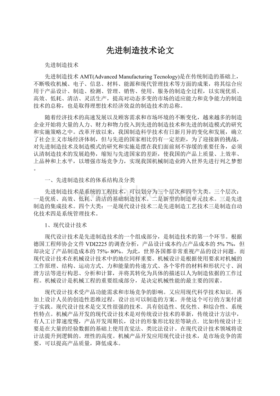 先进制造技术论文Word下载.docx_第1页