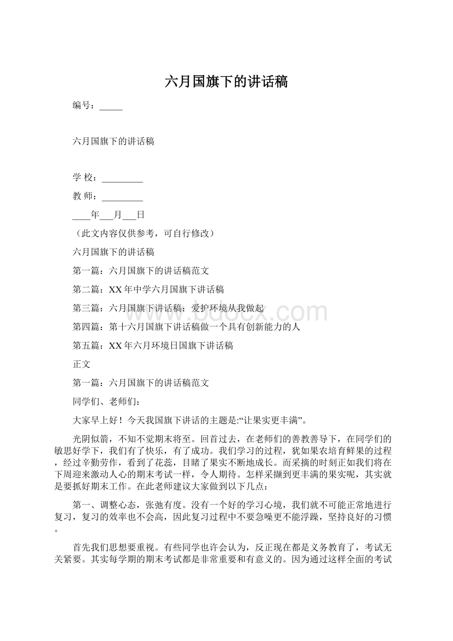 六月国旗下的讲话稿Word文档下载推荐.docx