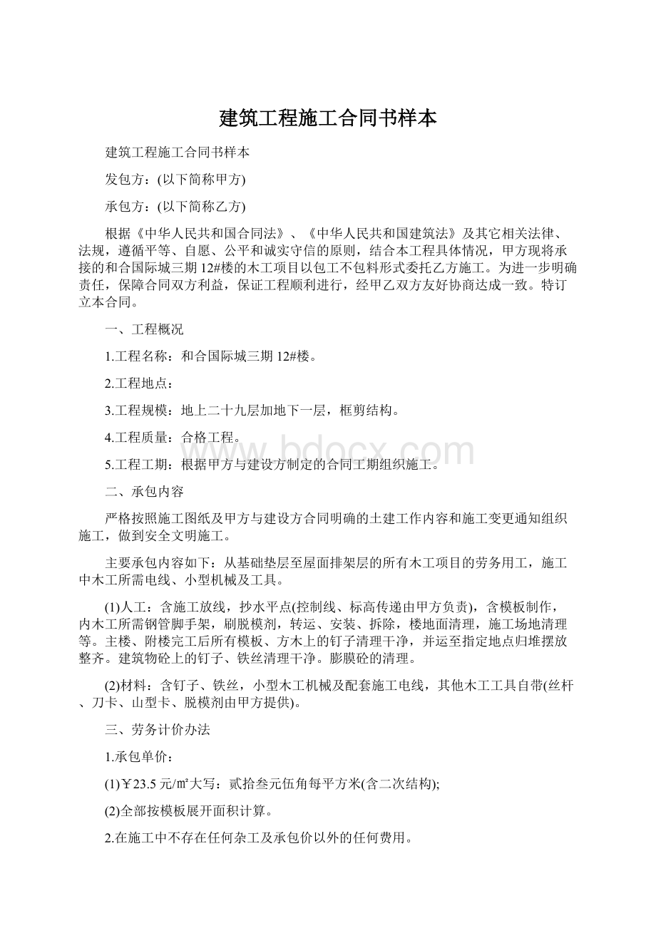 建筑工程施工合同书样本.docx