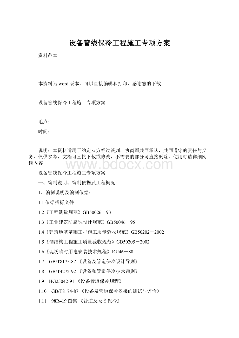 设备管线保冷工程施工专项方案.docx