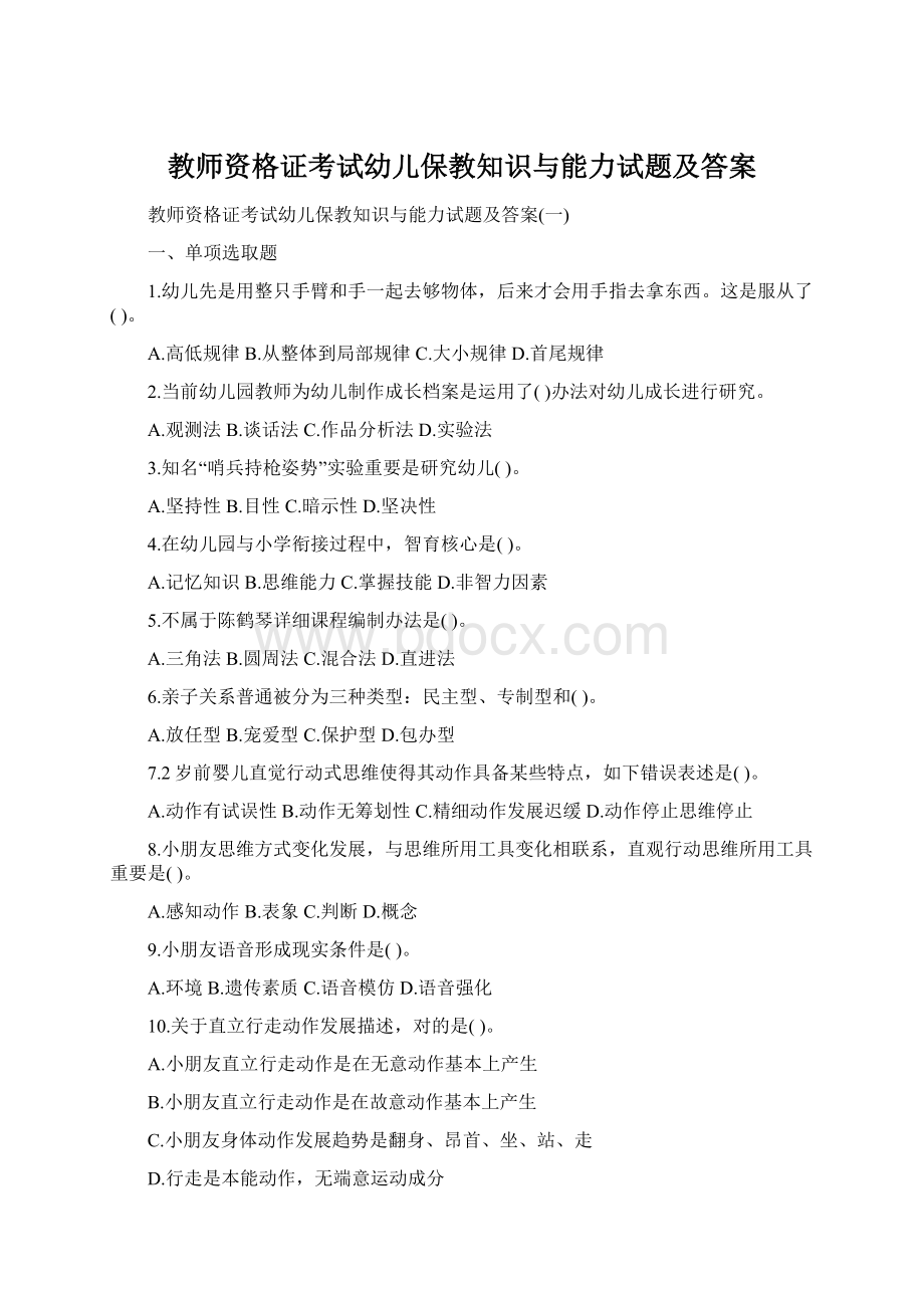 教师资格证考试幼儿保教知识与能力试题及答案Word文件下载.docx