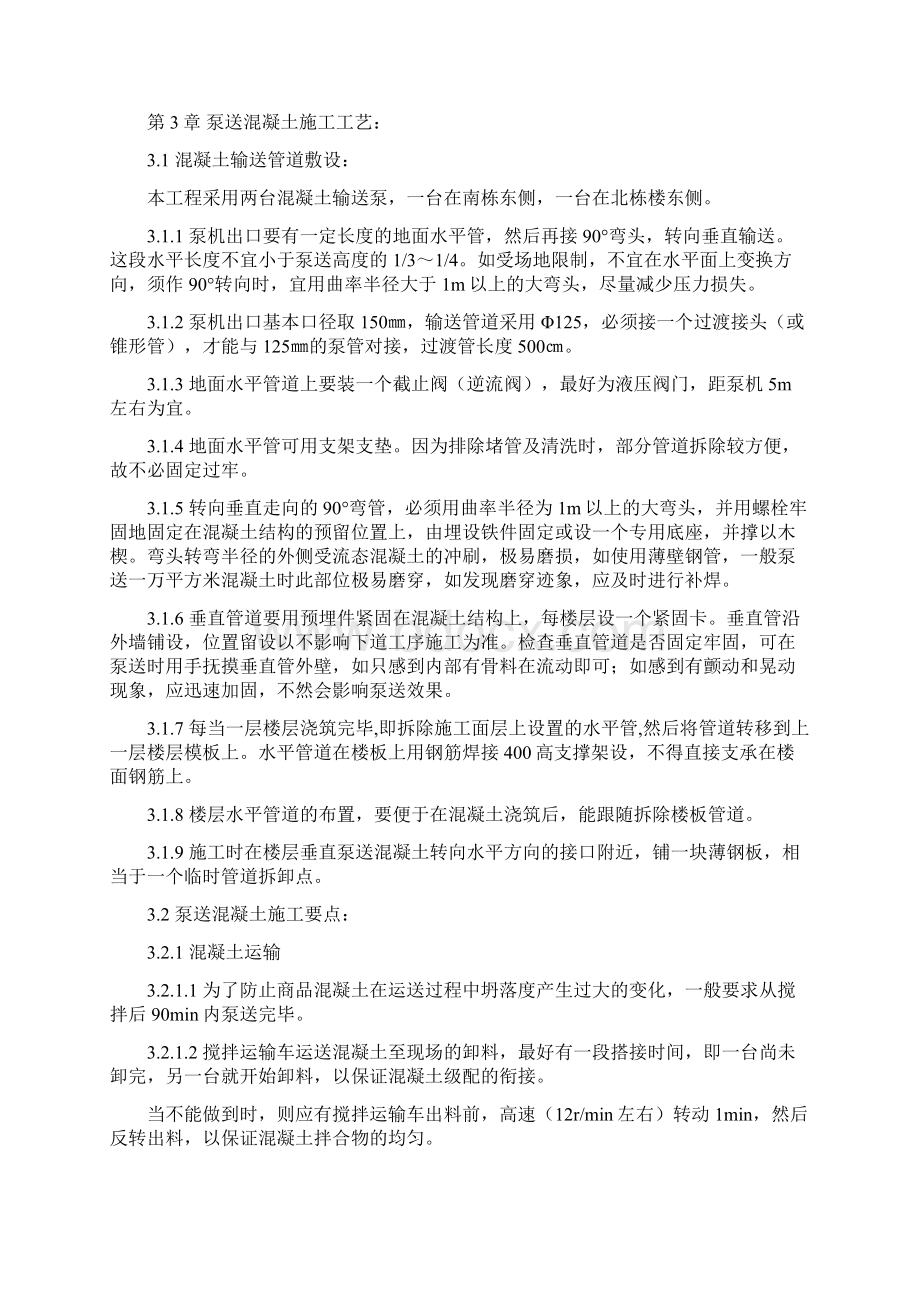 泵送混凝土施工方案Word文件下载.docx_第2页