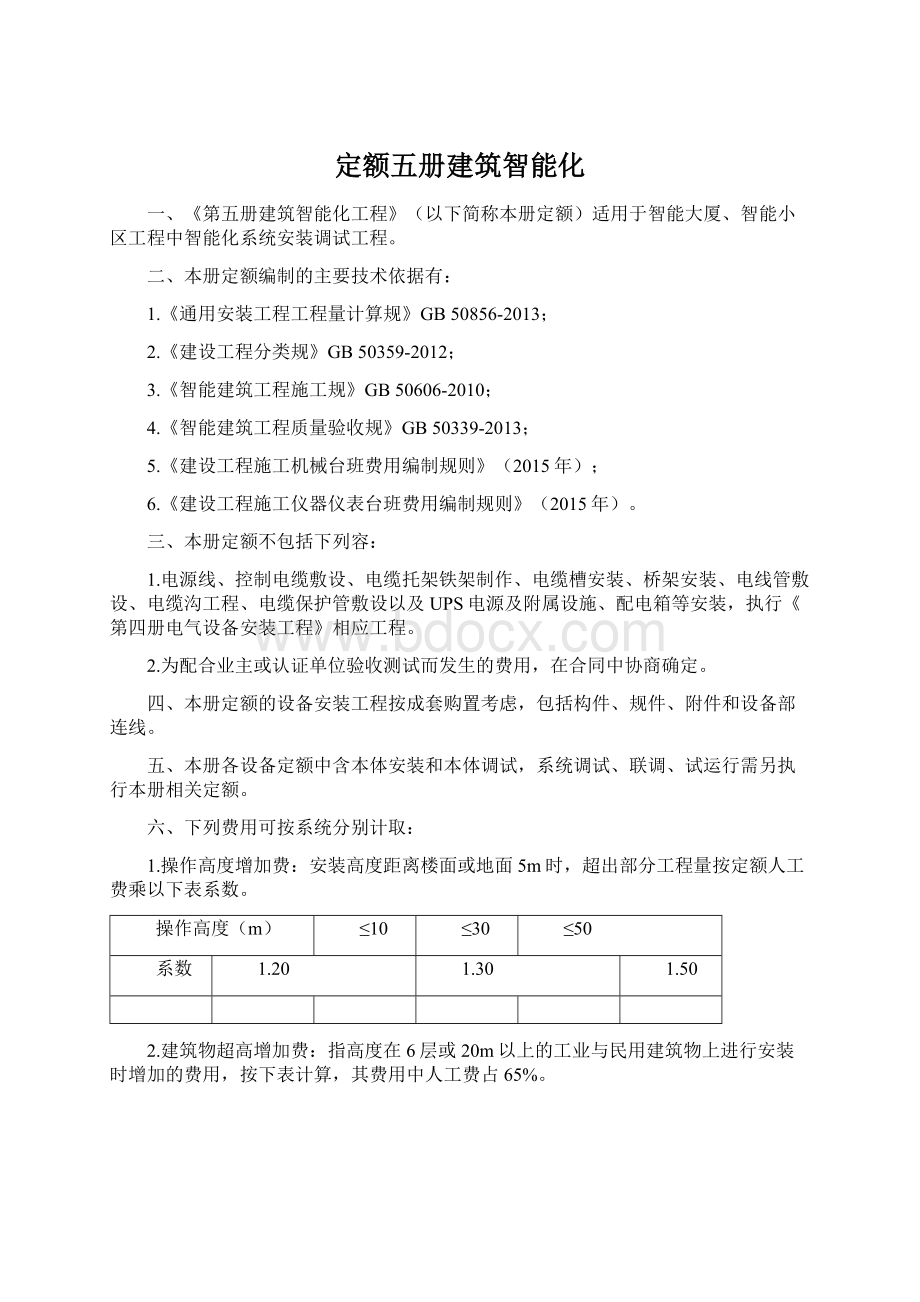 定额五册建筑智能化.docx