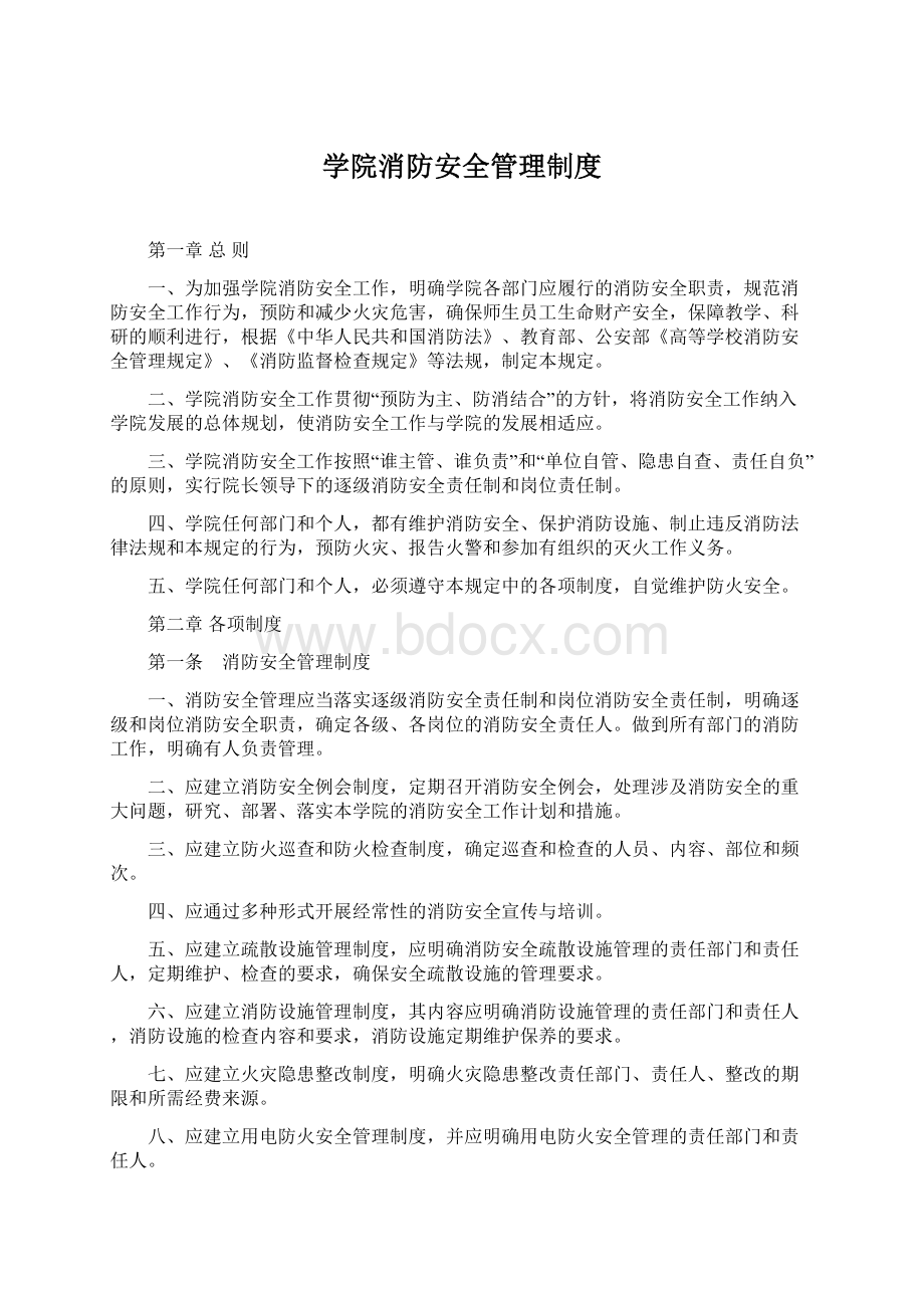 学院消防安全管理制度Word格式.docx